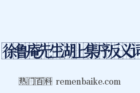 徐鲁庵先生湖上集序反义词是什么意思的图片